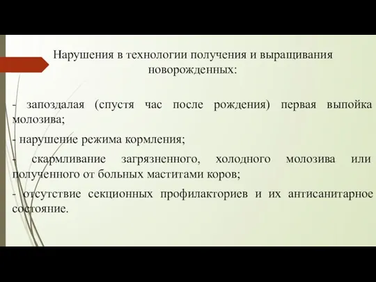 Нарушения в технологии получения и выращивания новорожденных: - запоздалая (спустя