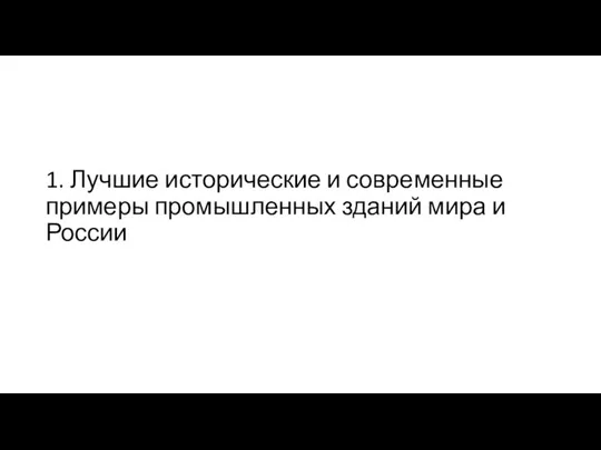 1. Лучшие исторические и современные примеры промышленных зданий мира и России