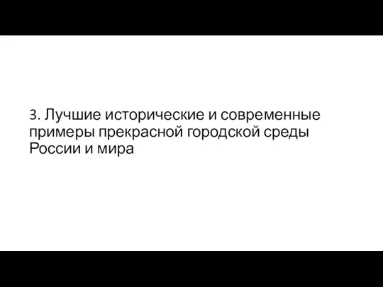 3. Лучшие исторические и современные примеры прекрасной городской среды России и мира