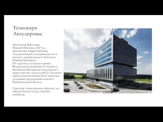 Технопарк Анкудировка Архитектор Б.В.Левянт Нижний Новгород 2007 год организация инфраструктуры