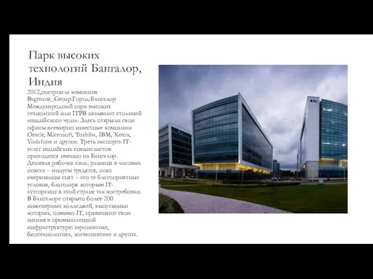 Парк высоких технологий Бангалор, Индия 2012,построила компания Bagmane_Group.Город:Бангалор Международный парк