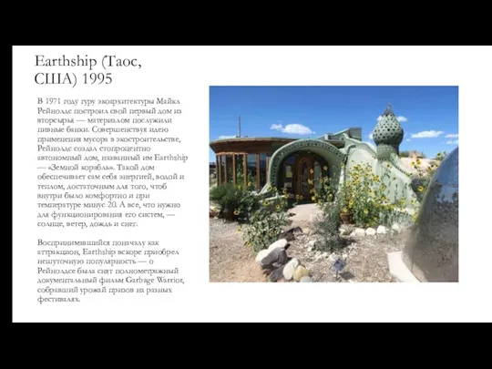 Earthship (Таос, США) 1995 В 1971 году гуру экоархитектуры Майкл