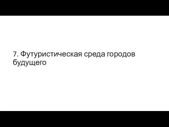 7. Футуристическая среда городов будущего