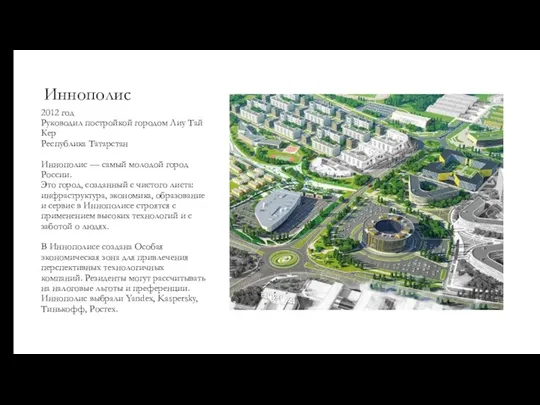 Иннополис 2012 год Руководил постройкой городом Лиу Тай Кер Республика