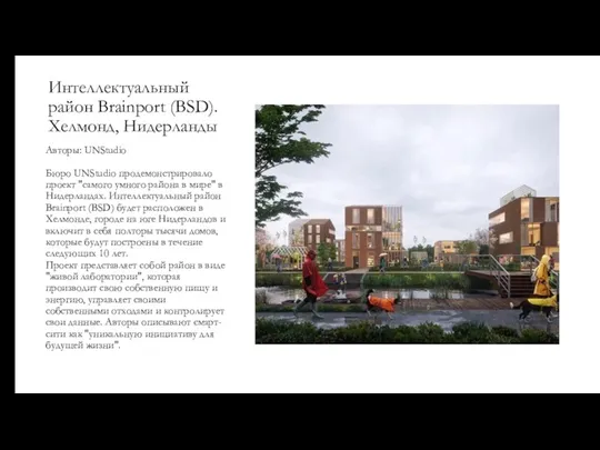 Интеллектуальный район Brainport (BSD). Хелмонд, Нидерланды Авторы: UNStudio Бюро UNStudio