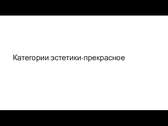 Категории эстетики-прекрасное