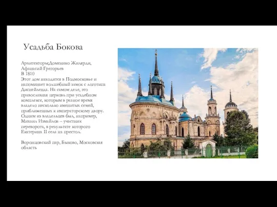 Усадьба Бокова Архитекторы;Доменико Жилярди,Афанасий Грегорьев В 1810 Этот дом находится