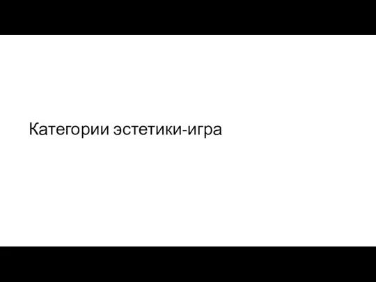 Категории эстетики-игра