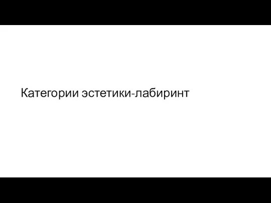 Категории эстетики-лабиринт