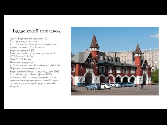 Бадаевский пивзавод Адрес: Кутузовский проспект, 12 Что производили: пиво Кто