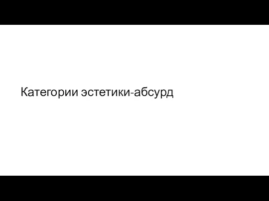 Категории эстетики-абсурд