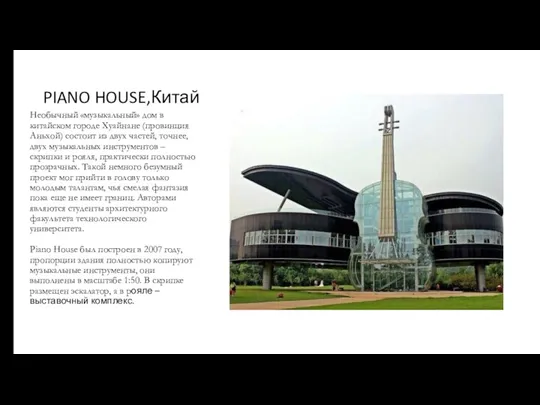 PIANO HOUSE,Китай Необычный «музыкальный» дом в китайском городе Хуайнане (провинция