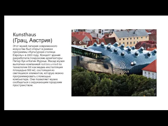 Kunsthaus (Грац, Австрия) Этот музей-галерея современного искусства был открыт в