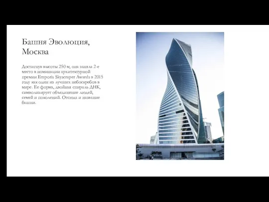 Башня Эволюция, Москва Достигнув высоты 250 м, она заняла 2-е