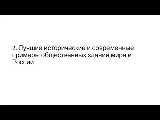 2. Лучшие исторические и современные примеры общественных зданий мира и России