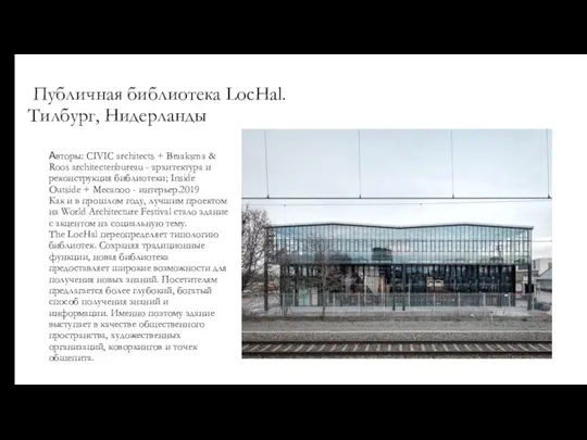 Публичная библиотека LocHal. Тилбург, Нидерланды Авторы: CIVIC architects + Braaksma