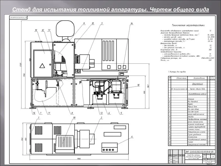 Стенд для испытания топливной аппаратуры. Чертеж общего вида