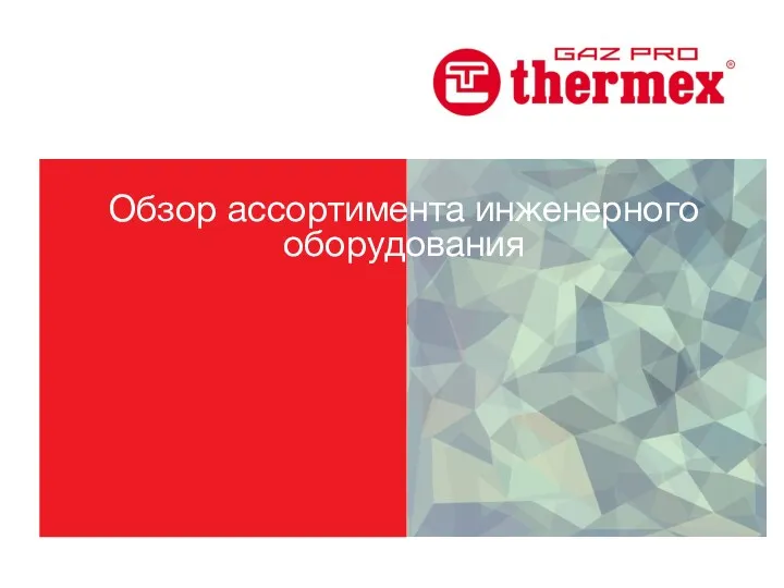 Thermex Gaz Pro. Обзор ассортимента инженерного оборудования