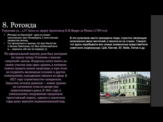 8. Ротонда Гороховая ул., д.57 (вход со двора) Архитектор Е.И.Ферри
