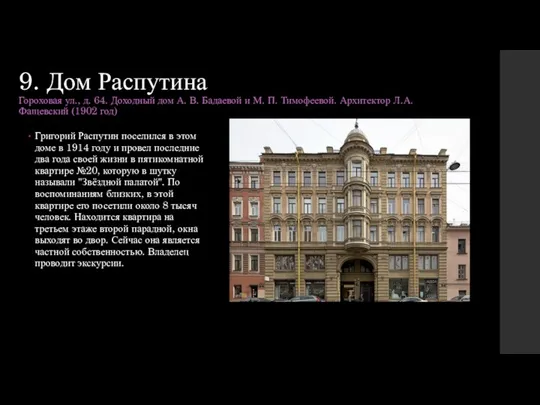 9. Дом Распутина Гороховая ул., д. 64. Доходный дом А.