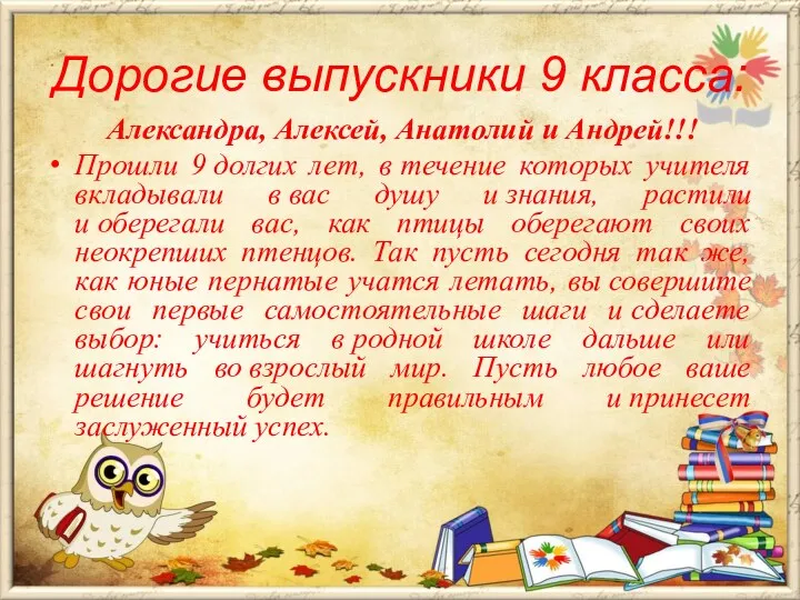 Дорогие выпускники 9 класса: Александра, Алексей, Анатолий и Андрей!!! Прошли