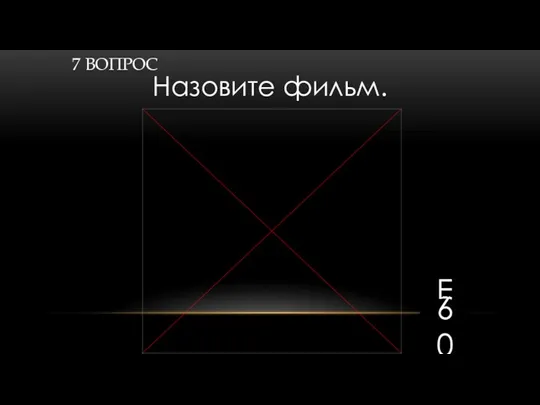 7 ВОПРОС Назовите фильм. End 1 2 3 4 5