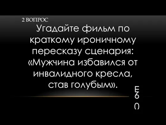 2 ВОПРОС Угадайте фильм по краткому ироничному пересказу сценария: «Мужчина