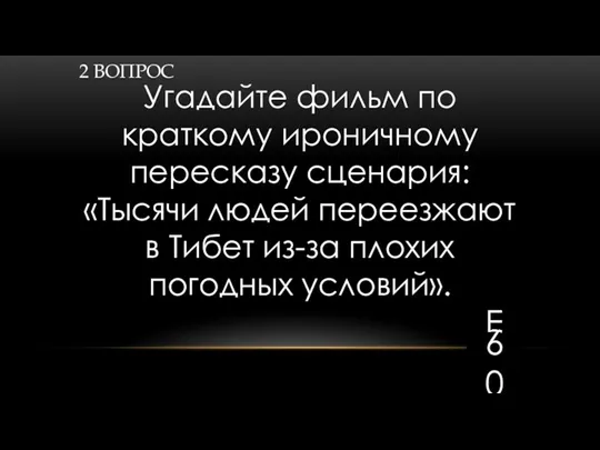 2 ВОПРОС Угадайте фильм по краткому ироничному пересказу сценария: «Тысячи