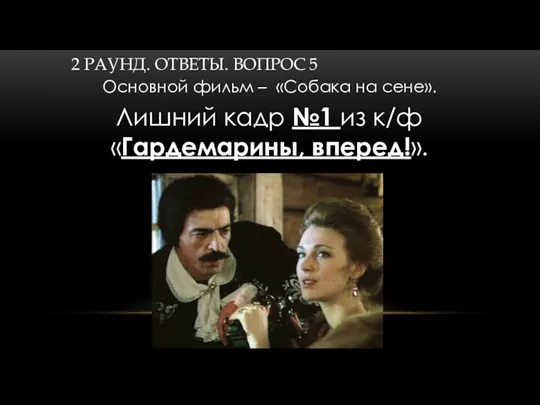 2 РАУНД. ОТВЕТЫ. ВОПРОС 5 Лишний кадр №1 из к/ф