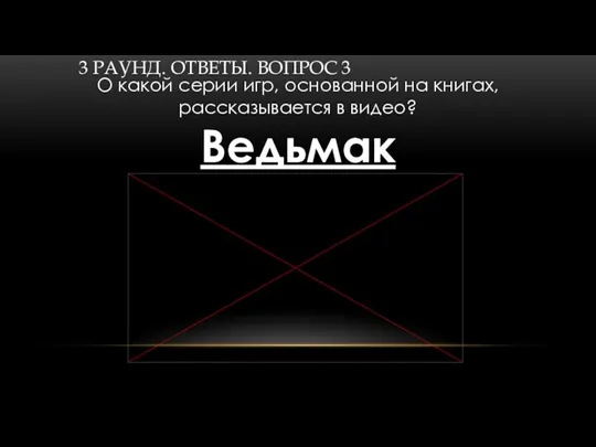 3 РАУНД. ОТВЕТЫ. ВОПРОС 3 Ведьмак О какой серии игр, основанной на книгах, рассказывается в видео?