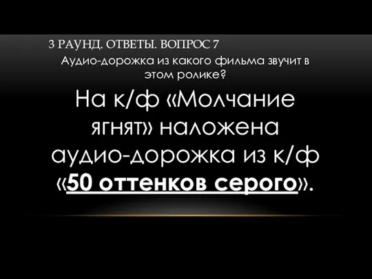 3 РАУНД. ОТВЕТЫ. ВОПРОС 7 На к/ф «Молчание ягнят» наложена