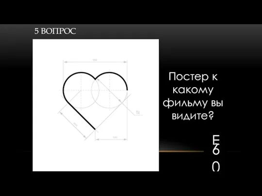 5 ВОПРОС Постер к какому фильму вы видите? End 1