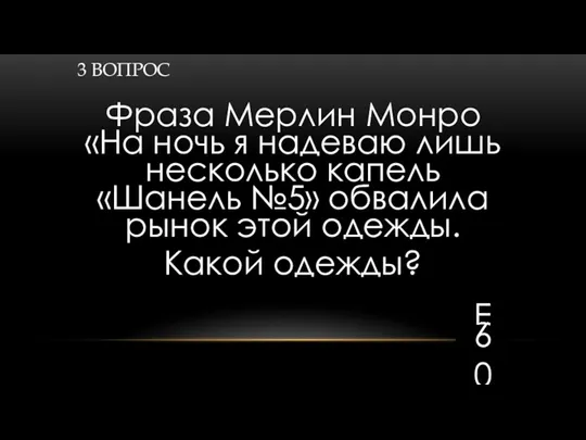 3 ВОПРОС Фраза Мерлин Монро «На ночь я надеваю лишь