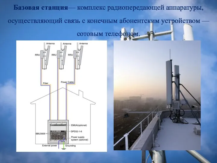 Базовая станция— комплекс радиопередающей аппаратуры, осуществляющий связь с конечным абонентским устройством —сотовым телефоном.