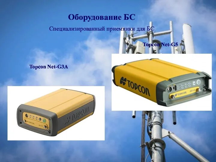 Оборудование БС Специализированный приемники для БС Topcon Net-G3A Topcon Net-G5