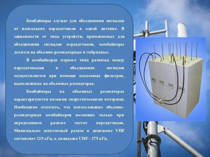 Комбайнеры служат для объединения сигналов от нескольких передатчиков в одной