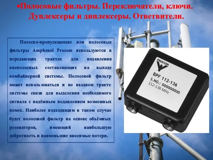 Полосовые фильтры. Переключатели, ключи. Дуплексеры и диплексеры. Ответвители. Полосно-пропускающие или