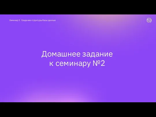 Домашнее задание к семинару №2 Семинар 3. Создание структуры базы данных