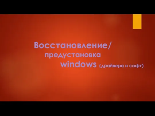 Восстановление/ предустановка windows (драйвера и софт)