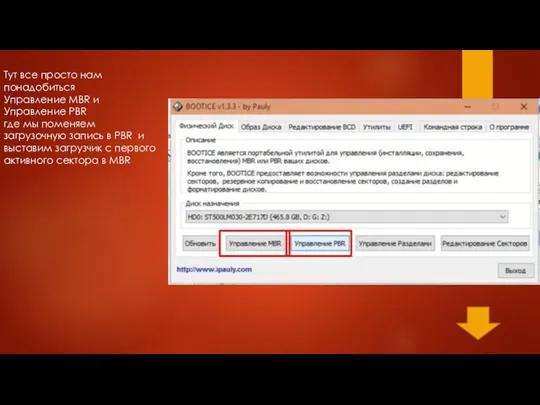 Тут все просто нам понадобиться Управление MBR и Управление PBR