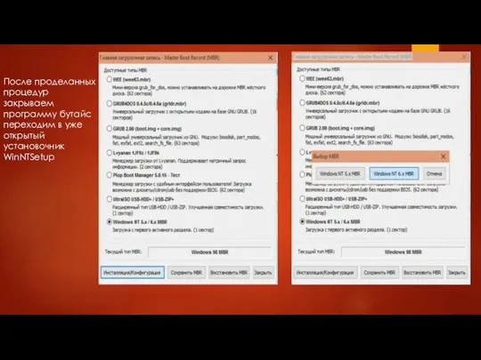 После проделанных процедур закрываем программу бутайс переходим в уже открытый установочник WinNTSetup