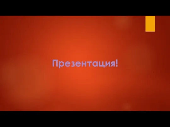 Презентация!