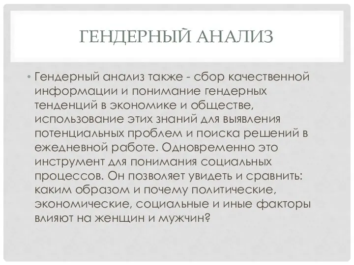 ГЕНДЕРНЫЙ АНАЛИЗ Гендерный анализ также - сбор качественной информации и