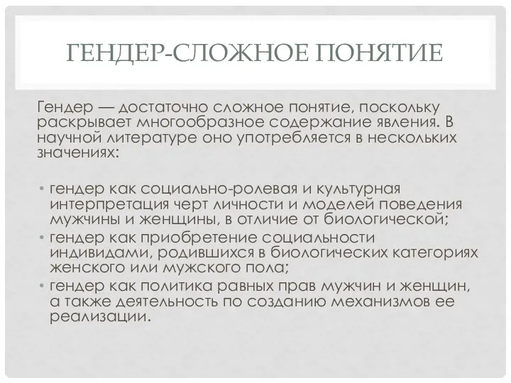 ГЕНДЕР-СЛОЖНОЕ ПОНЯТИЕ Гендер — достаточно сложное понятие, поскольку раскрывает многообразное