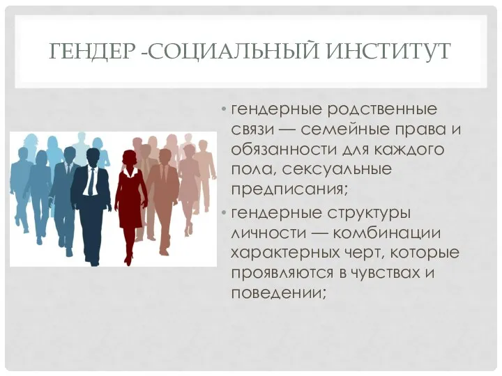 ГЕНДЕР -СОЦИАЛЬНЫЙ ИНСТИТУТ гендерные родственные связи — семейные права и