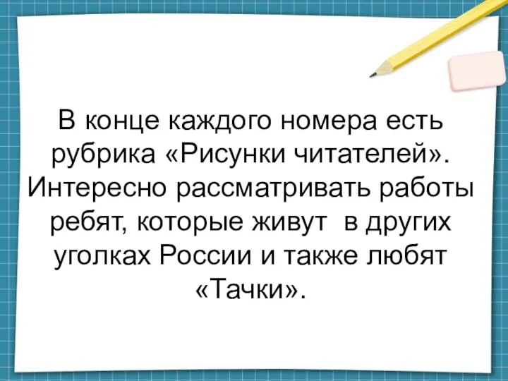 В конце каждого номера есть рубрика «Рисунки читателей». Интересно рассматривать