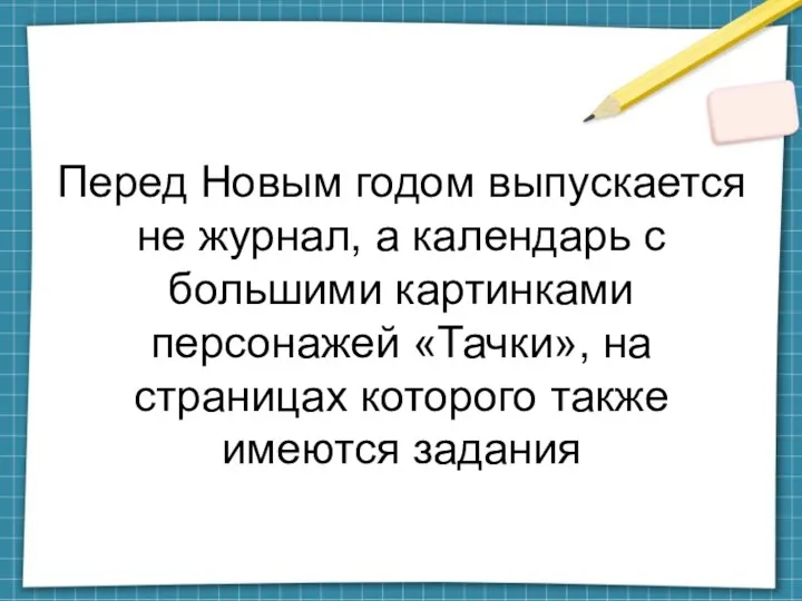 Перед Новым годом выпускается не журнал, а календарь с большими