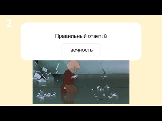 Правильный ответ: B вечность 2