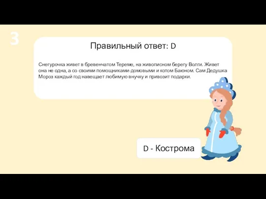 Правильный ответ: D Снегурочка живет в бревенчатом Тереме, на живописном