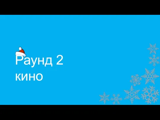 Раунд 2 кино